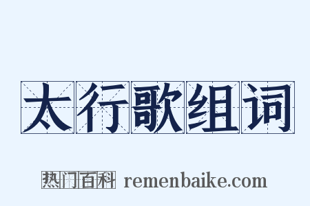 太行歌组词是什么意思的图片